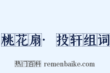 桃花扇·投轩组词是什么意思的图片